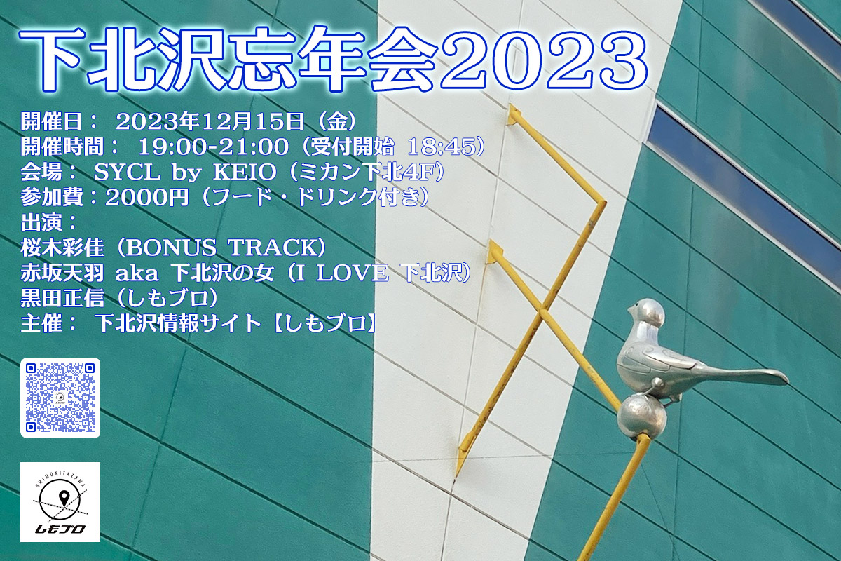 下北沢忘年会2023