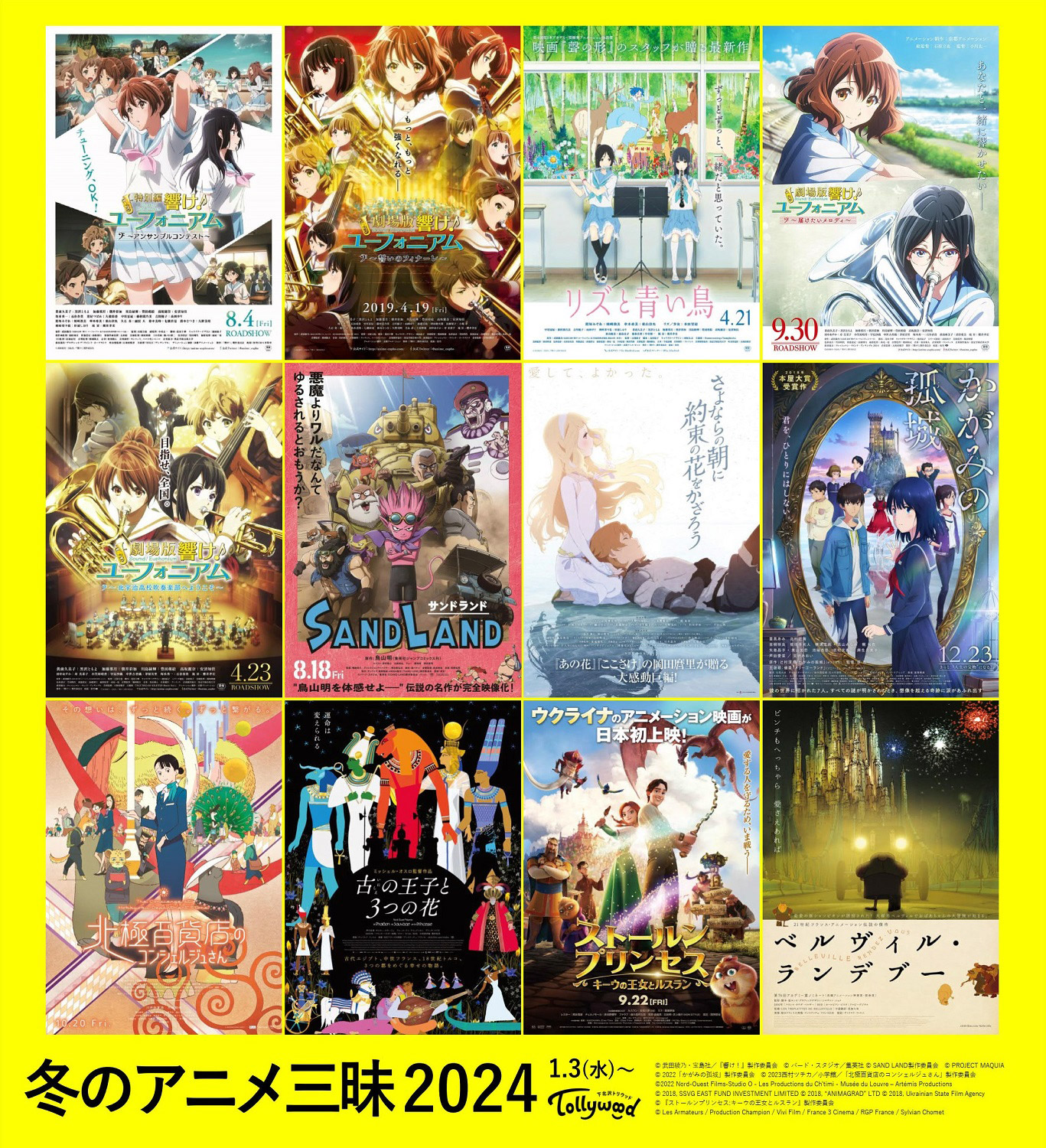 下北沢トリウッド「冬のアニメ三昧2024」