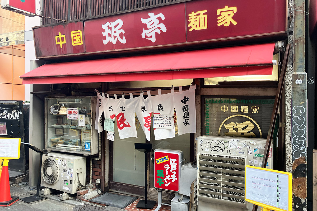 下北沢のソウルフード『珉亭』