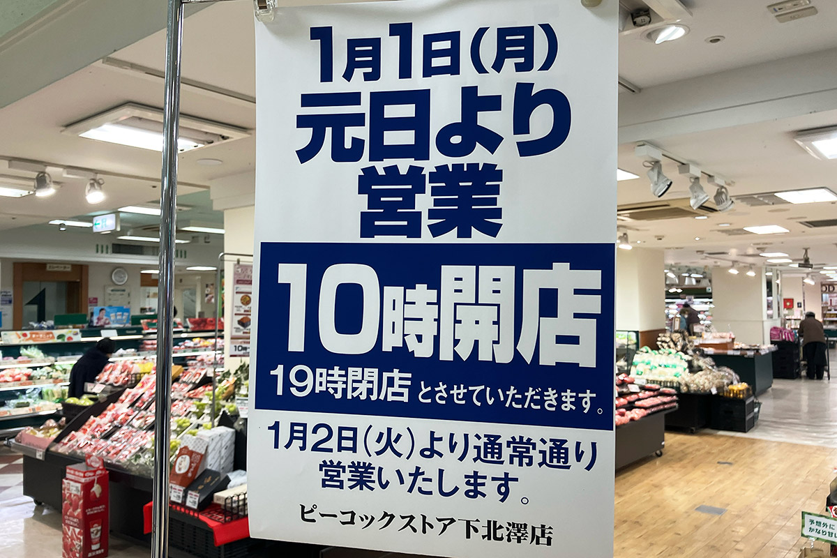 ピーコックストア 下北澤店の年末年始営業時間