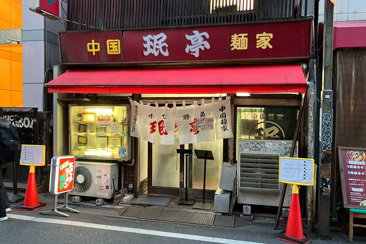 それは『珉亭』