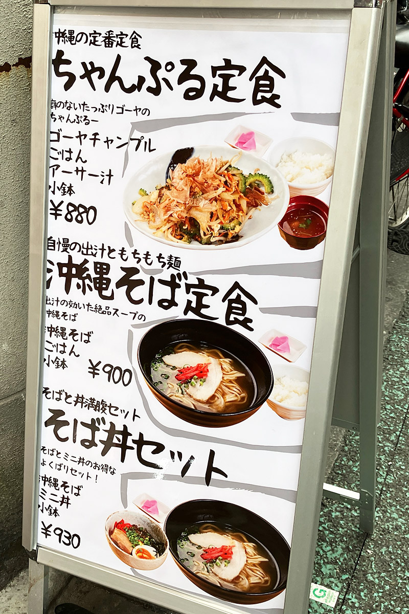 いつの間にかこんな看板が立っていた、「ちゃんぷる定食」880円(税込)