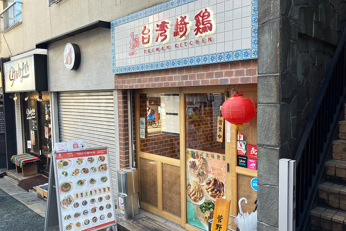 台湾キッチン(台湾綺鷄)
