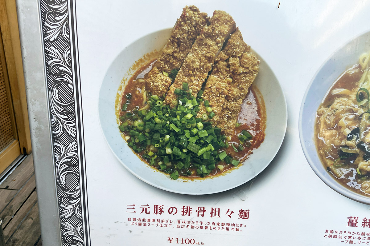 その中でもこの「三元豚の排骨坦々麺」の引きが強い、ビジュ強い!