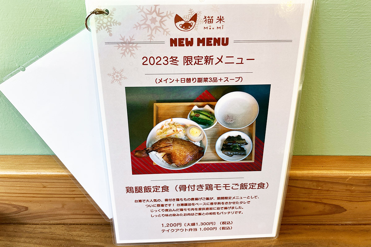 2023冬 限定新メニュー「鶏腿飯定食」
