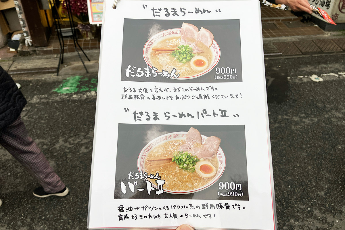 待っている間にメニューをチェック、メインは「だるまらーめん」、そして「だるまらーめん パートⅡ」なるメニューも