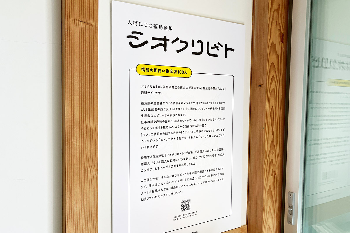 人柄にじむ福島通販「シオクリビト」の解説パネル