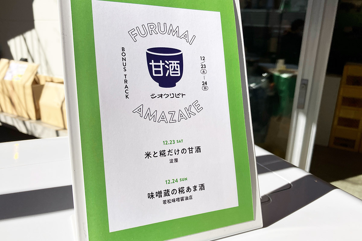 そして、入り口ではこれまたシオクリビトが生産した甘酒のふるまいと販売もしています
