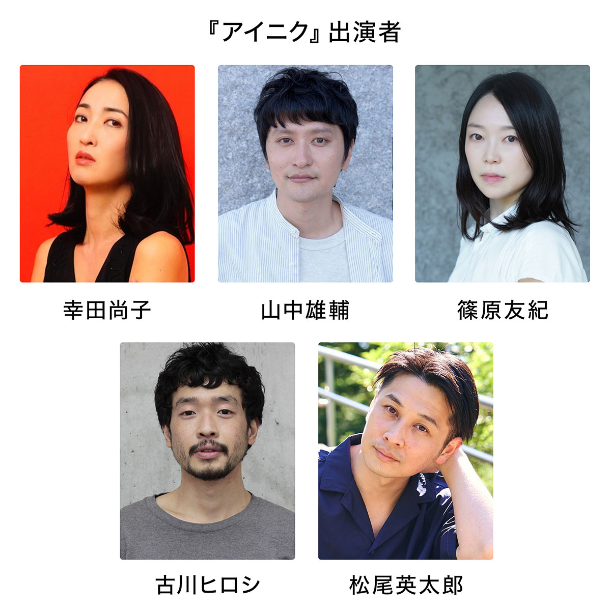 「アイニク」出演者