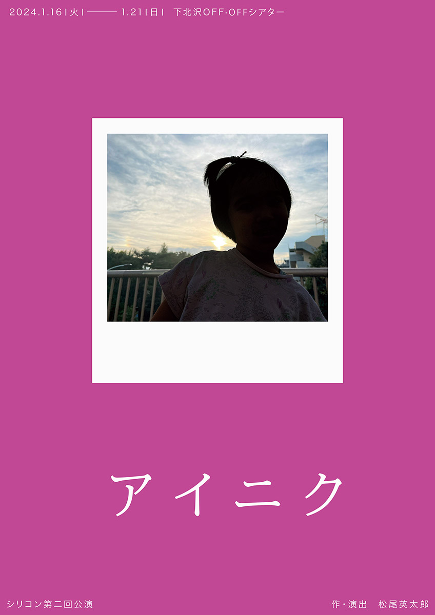 シリコン第二回公演「アイニク」