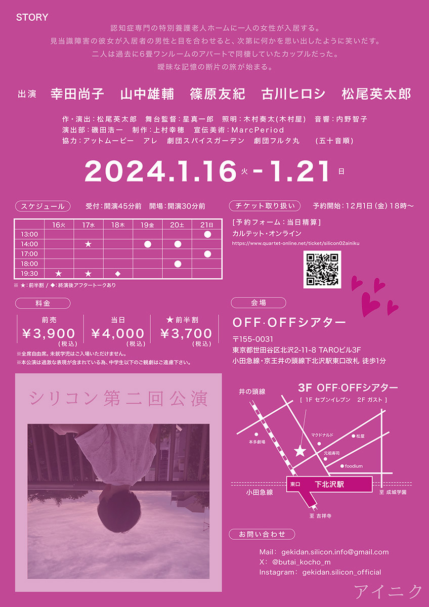 シリコン第二回公演「アイニク」