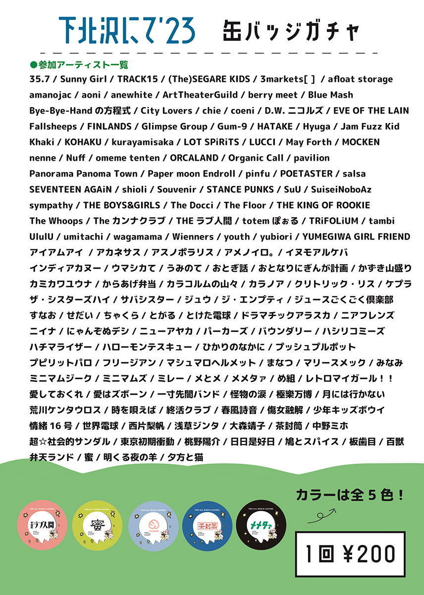 『下北沢にて'23』缶バッチガチャ参加アーティスト、いやいやいやいや、これ推しを引き上げるのは奇跡に近いかも