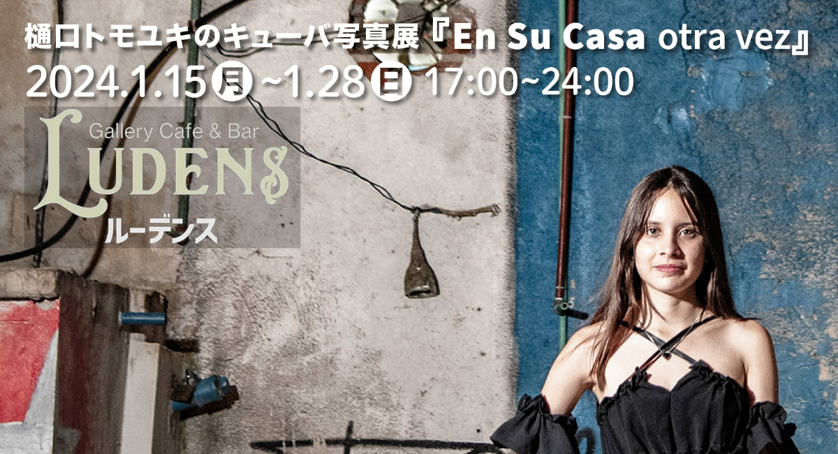 樋口トモユキのキューバ写真展「En Su Casa otra vez」