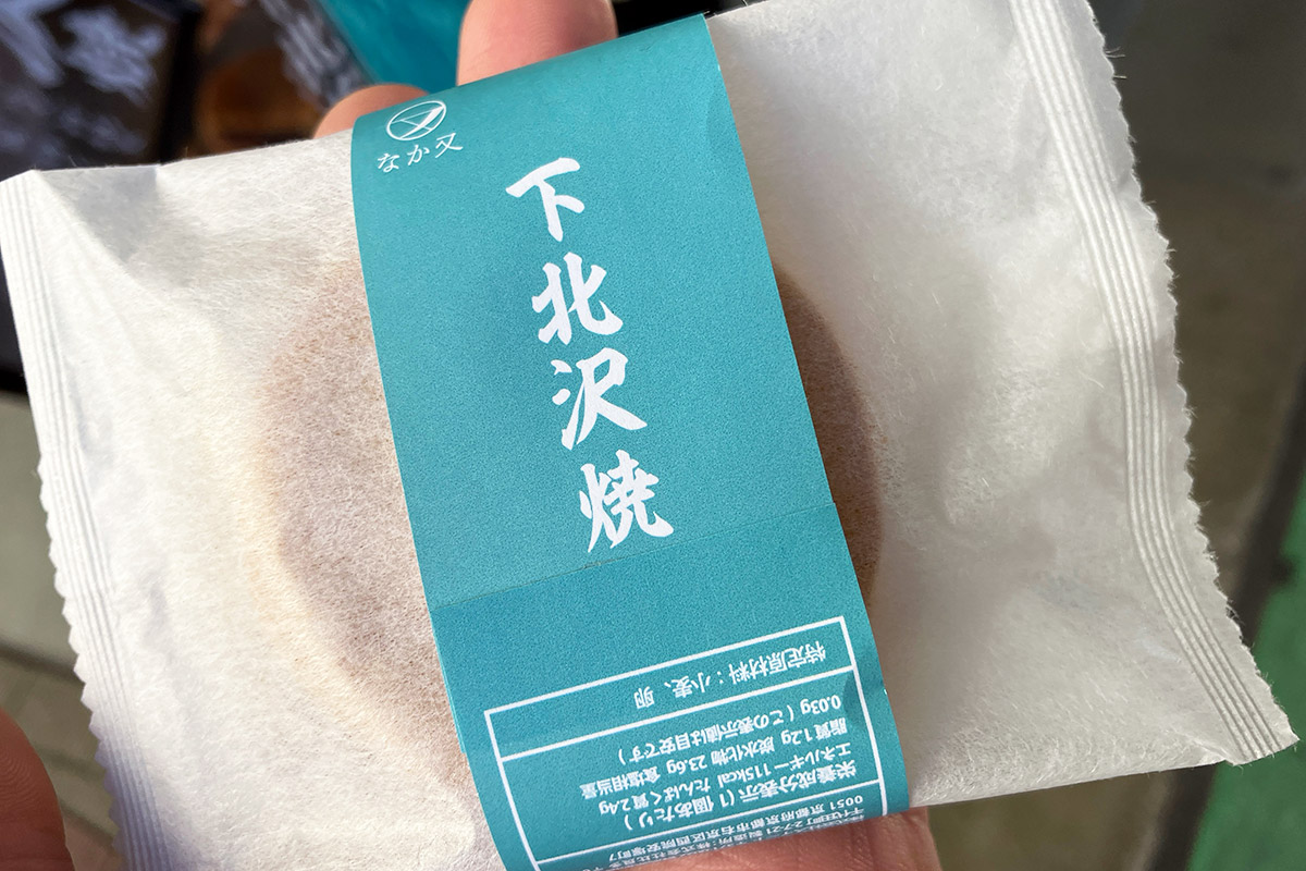 というわけで「下北沢焼」280円(税込)を1つ購入