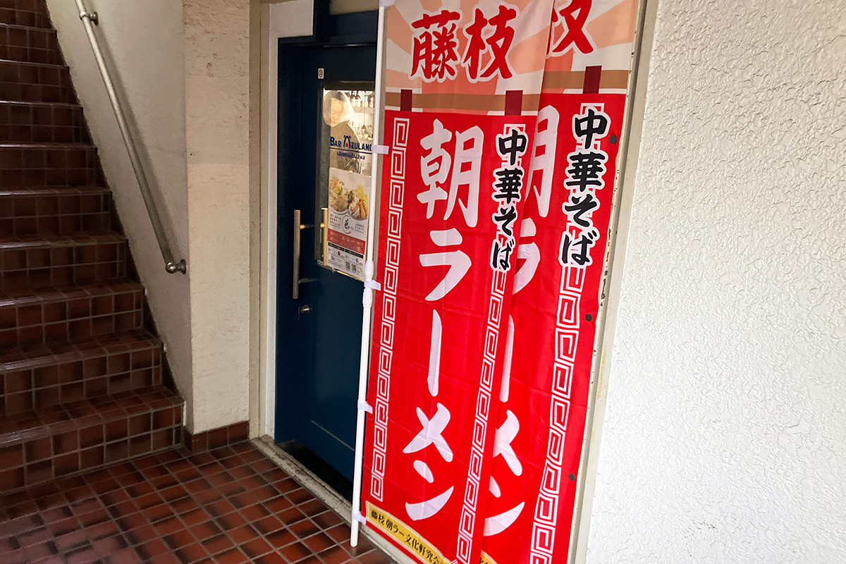 まる藤ラーメン 下北沢