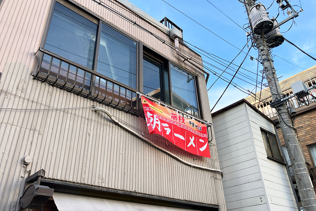 『まる藤ラーメン 下北沢』窓には朝ラーメンののれん