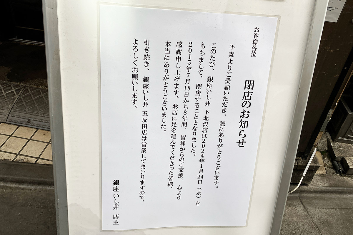 店頭に掲げられた閉店のお知らせ