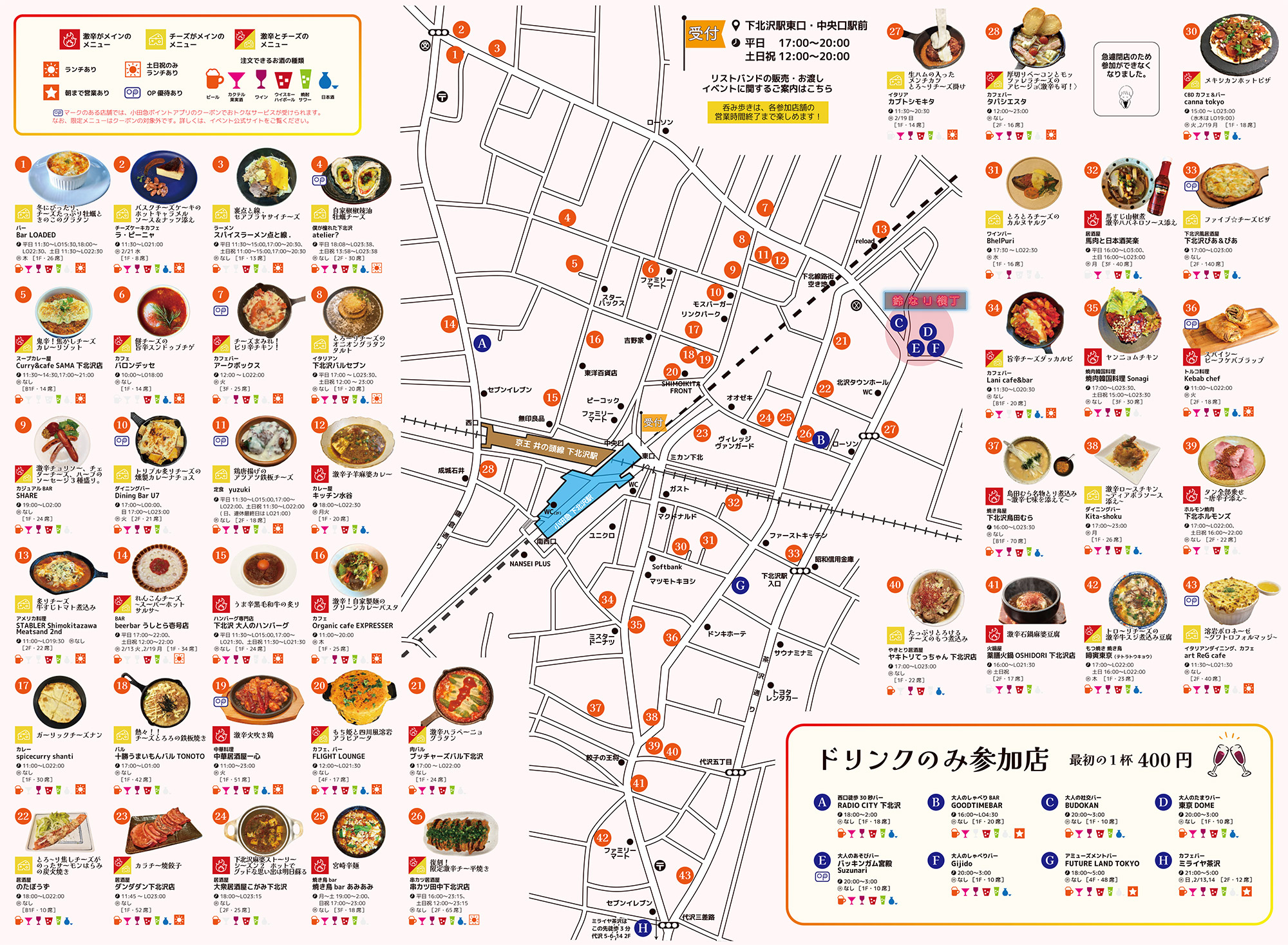 『熱々!チーズと激辛祭り 下北沢で乾杯』参加店舗マップ
※クリックで拡大できます