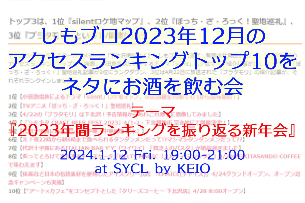 「しもブロ2023年12月のアクセスランキングトップ10をネタにお酒を飲む会」