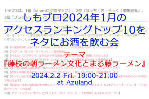 「しもブロ2024年1月のアクセスランキングトップ10をネタにお酒を飲む会」2/2・Azulandにて開催、テーマは『藤枝の朝ラーメン文化とまる藤ラーメン』