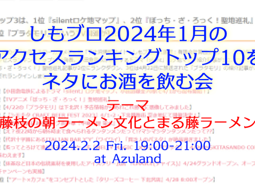 「しもブロ2024年1月のアクセスランキングトップ10をネタにお酒を飲む会」2/2・Azulandにて開催、テーマは『藤枝の朝ラーメン文化とまる藤ラーメン』