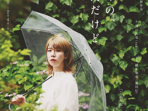 スーウェイ第2回本公演「逢いにいくの、雨だけど」