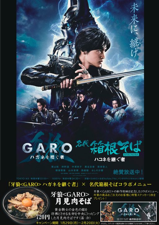 箱そばが『牙狼〈ＧＡＲＯ〉 ハガネを継ぐ者』とコラボ