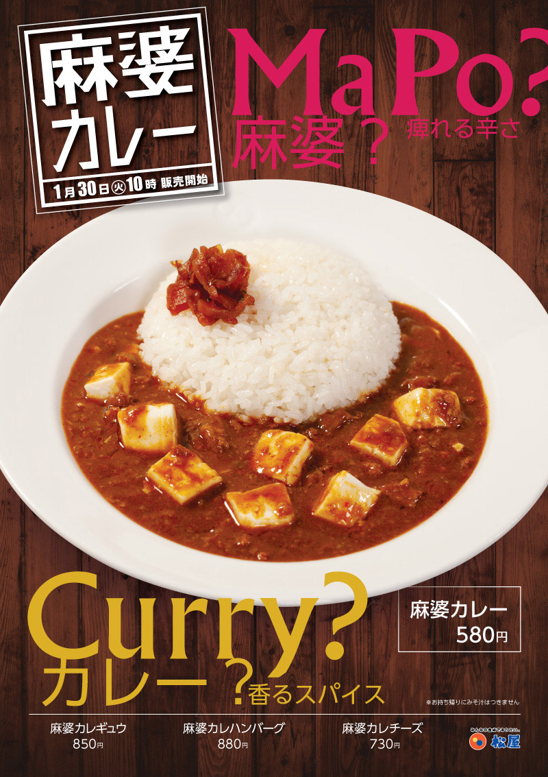 松屋「麻婆カレー」
