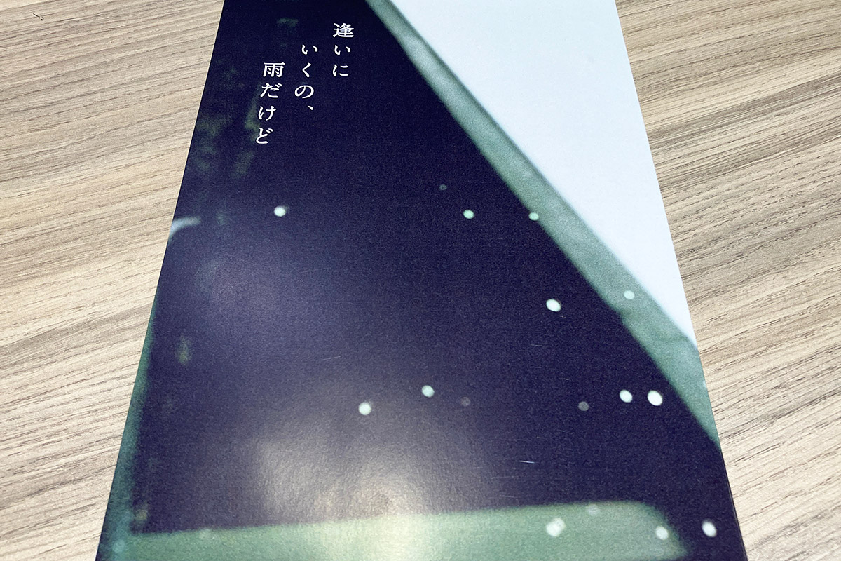 「逢いにいくの、雨だけど」パンフレット