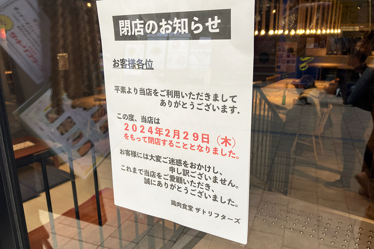 『ザ・トリフターズ』閉店のお知らせ