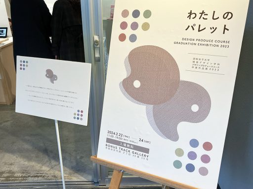 昭和女子大学環境デザイン学科デザインプロデュースコース卒業作品展2023「わたしのパレット」