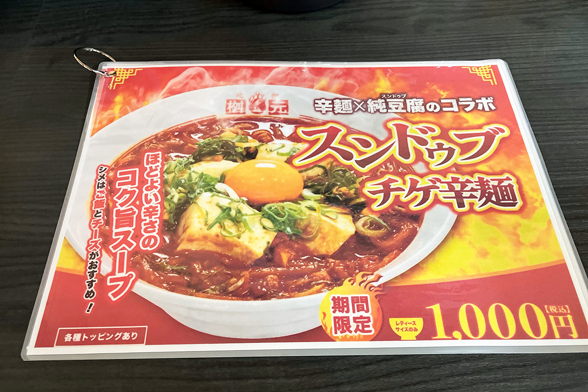 スンドゥブチゲ辛麺なんてメニューもありますが、ここは基本の「元祖辛麺」をいただきます