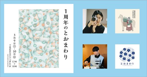 「1周年のとおまわり」