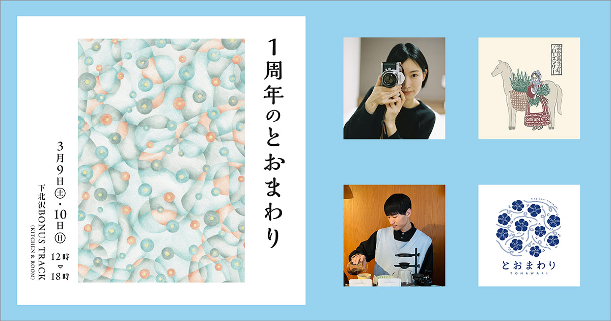 「1周年のとおまわり」