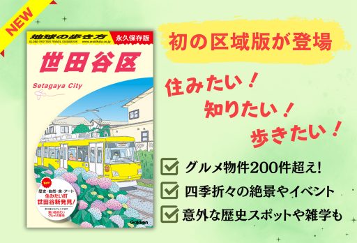 地球の歩き方 世田谷区