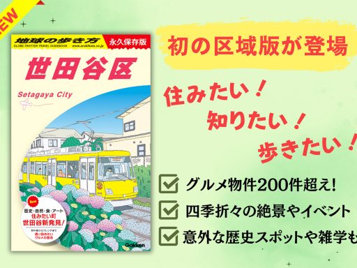 地球の歩き方 世田谷区