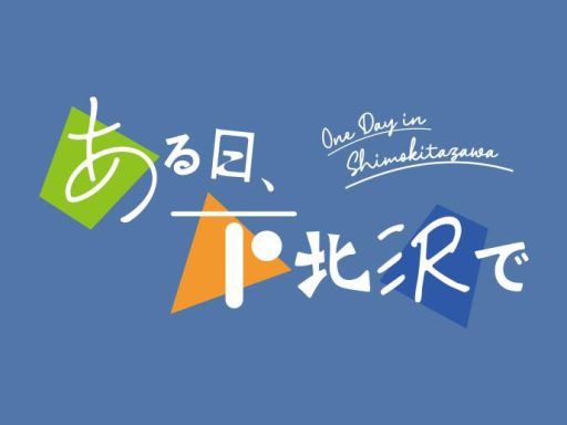 『ある日、下北沢で 』