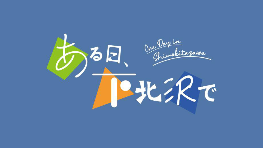 『ある日、下北沢で 』