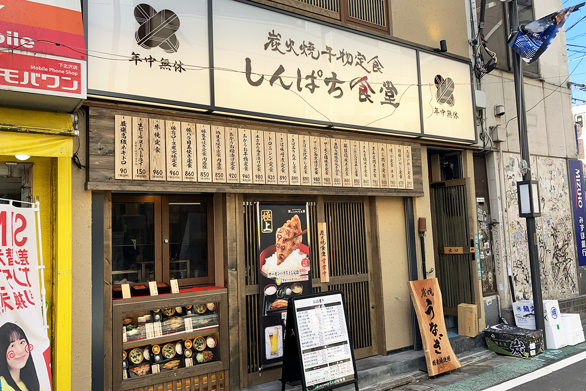 『炭火焼き干物定食 しんぱち食堂 下北沢店』