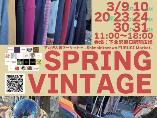 「下北沢古着マーケットプラス Spring Vintage-Shimokitazawa FURUGI Market-」