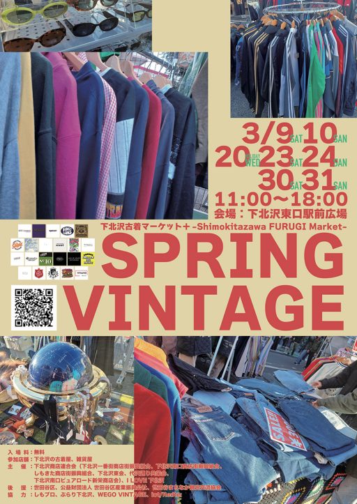 「下北沢古着マーケットプラス Spring Vintage-Shimokitazawa FURUGI Market-」