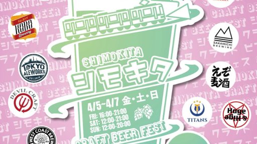 「シモキタ CRAFT BEER FEST 2024 SPRING」