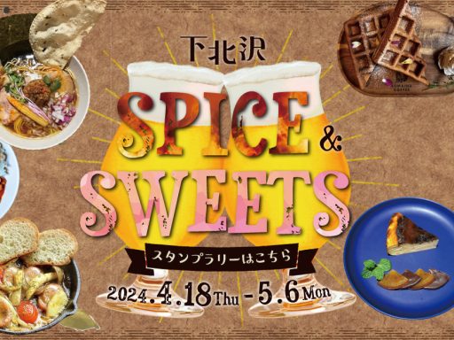 「下北沢スパイス＆スイーツ 自由気ままに飲み歩き」