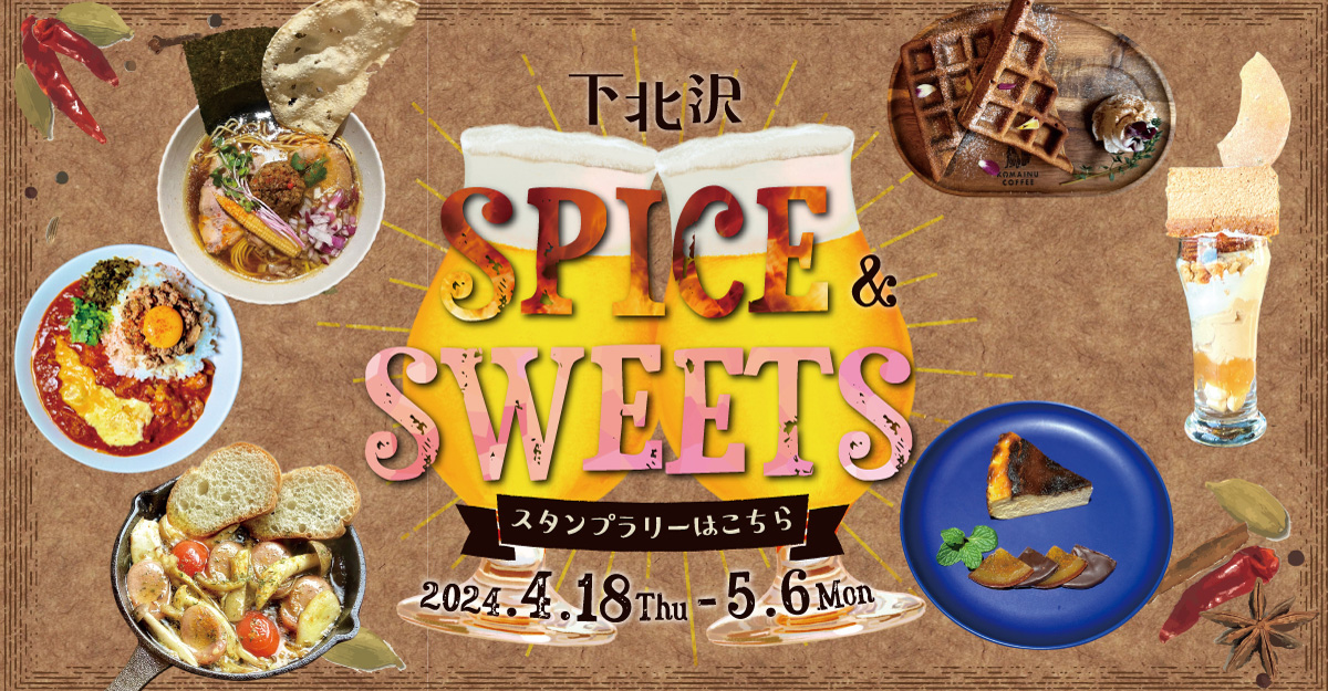 「下北沢スパイス&スイーツ 自由気ままに飲み歩き」