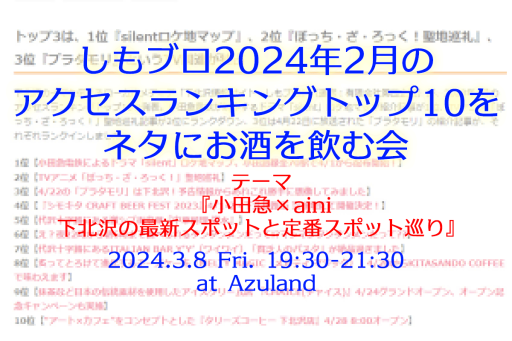 しもブロ2024年2月のアクセスランキング会、3/8・Azulandにて開催。テーマは『小田急×aini 下北沢の最新スポットと定番スポット巡り』
