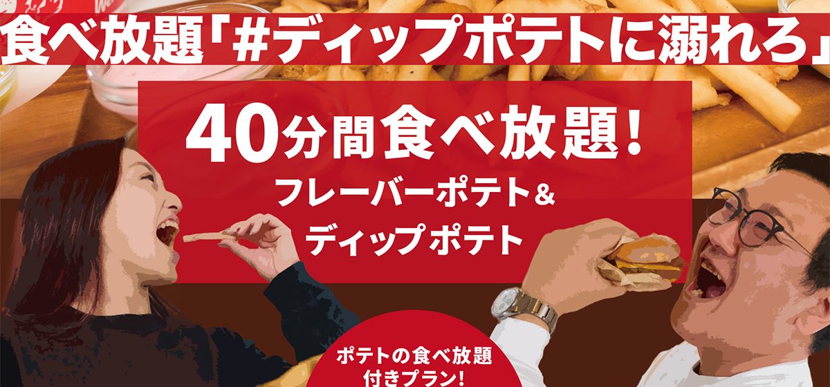 「＃ディップポテトに溺れろ」ポテト40分間食べ放題チャレンジ！