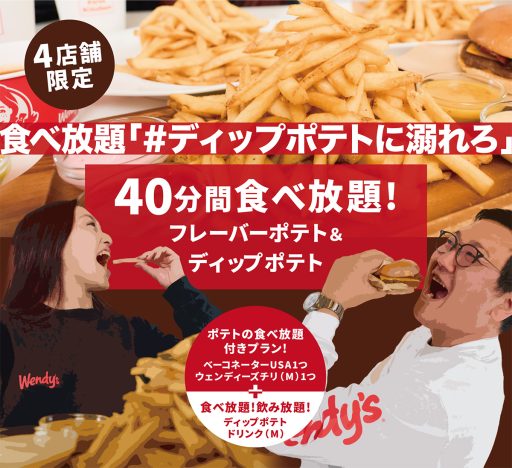 「＃ディップポテトに溺れろ」ポテト40分間食べ放題チャレンジ！