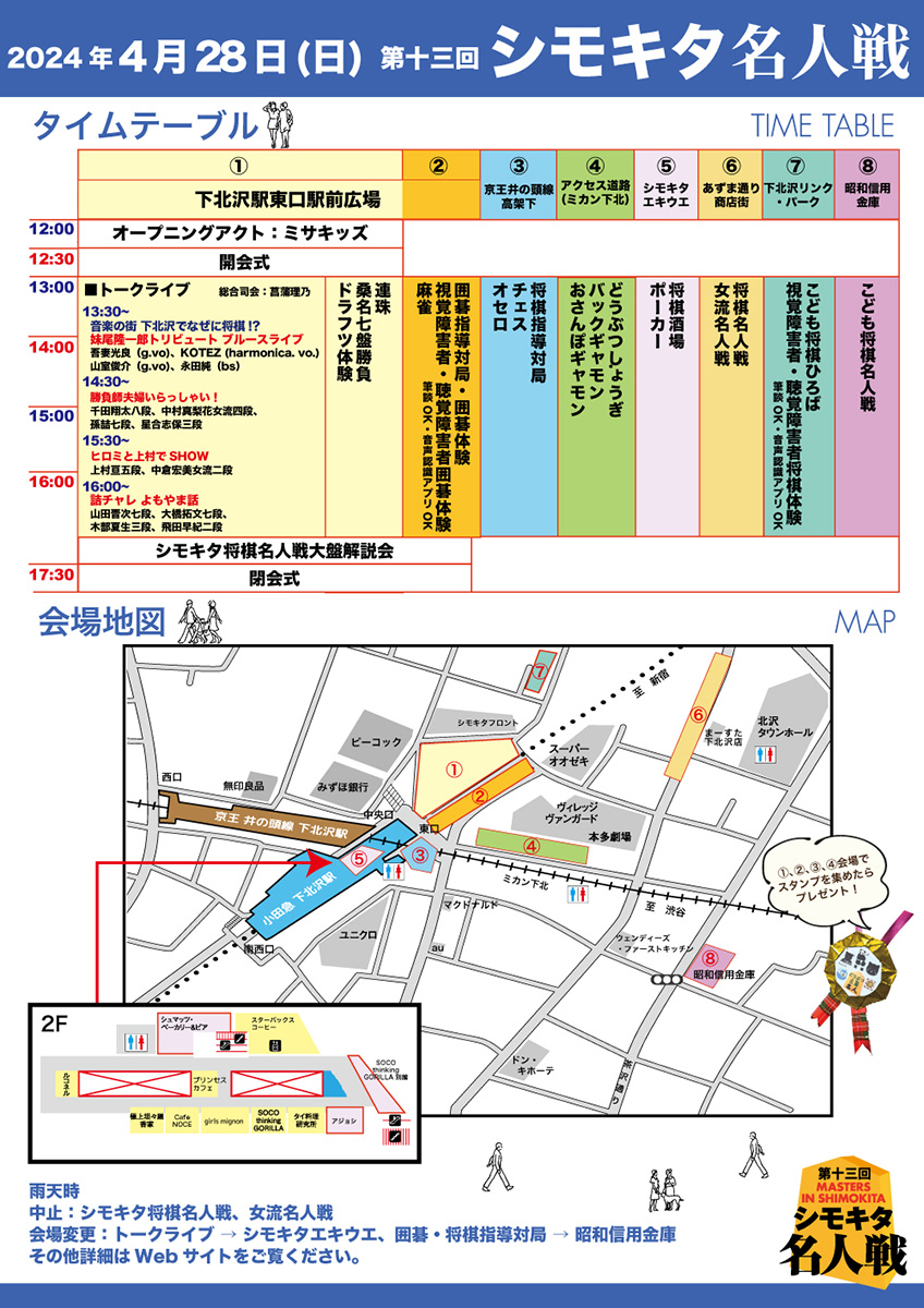 「第十三回 シモキタ名人戦」タイムテーブル及び会場地図