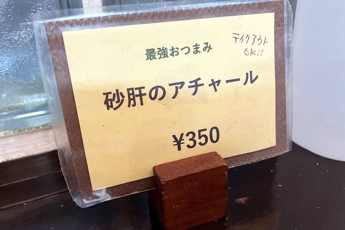 「砂肝のアチャール」も間違いなく美味しいんだろうなぁ