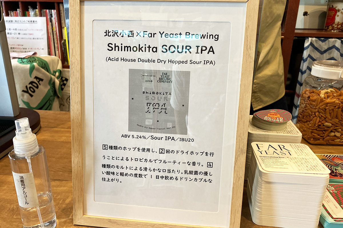 「Shimokita SOUR IPA」
5種類のホップを使用し、2回のドライホップを行うことによるトロピカルでフルーティーな香り。4種類のモルトによる滑らかな口当たり。乳酸菌の優しい酸味と軽めの度数で、1日中飲めるドリンカブルな仕上がり。